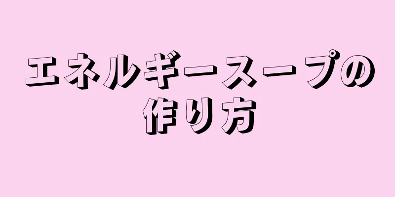 エネルギースープの作り方