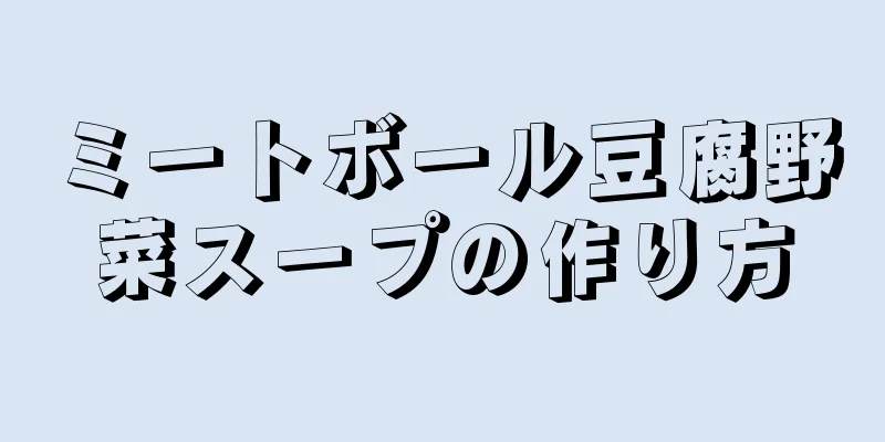 ミートボール豆腐野菜スープの作り方