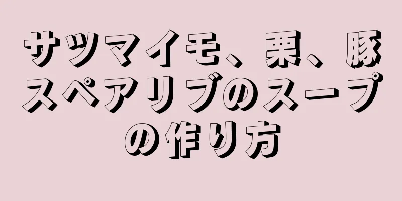 サツマイモ、栗、豚スペアリブのスープの作り方