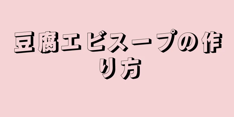 豆腐エビスープの作り方