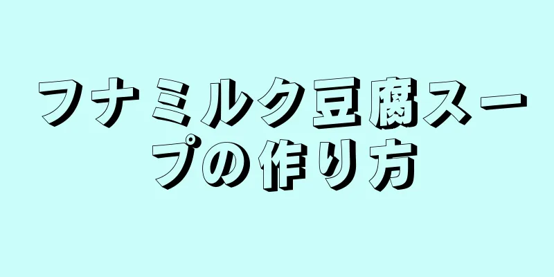 フナミルク豆腐スープの作り方