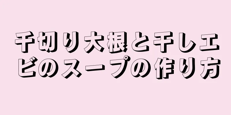 千切り大根と干しエビのスープの作り方