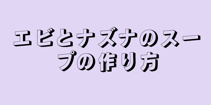 エビとナズナのスープの作り方