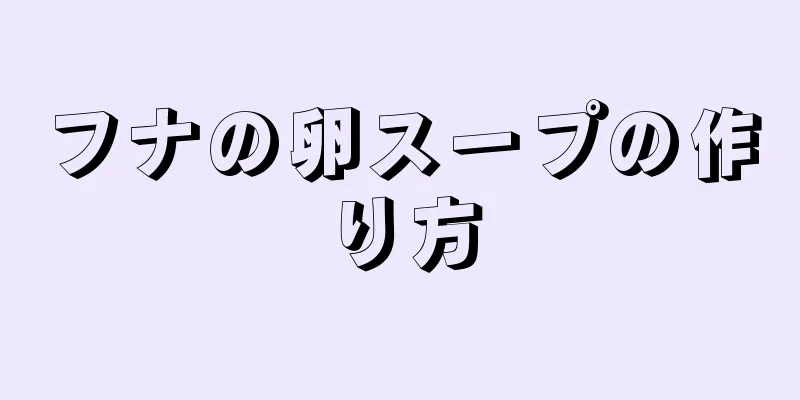 フナの卵スープの作り方