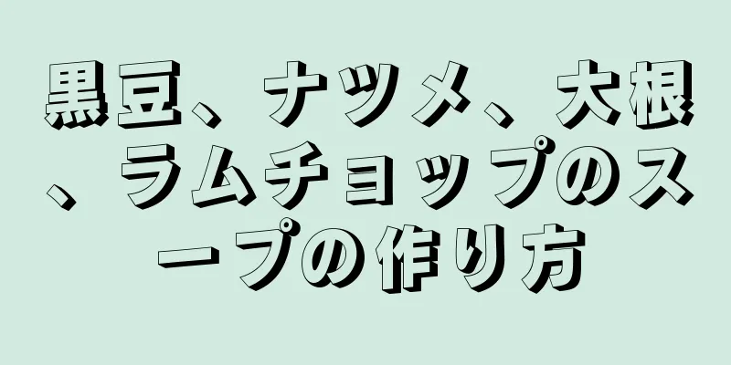 黒豆、ナツメ、大根、ラムチョップのスープの作り方