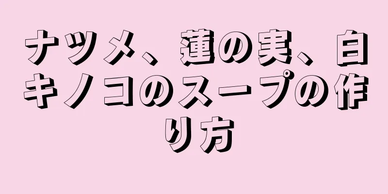 ナツメ、蓮の実、白キノコのスープの作り方