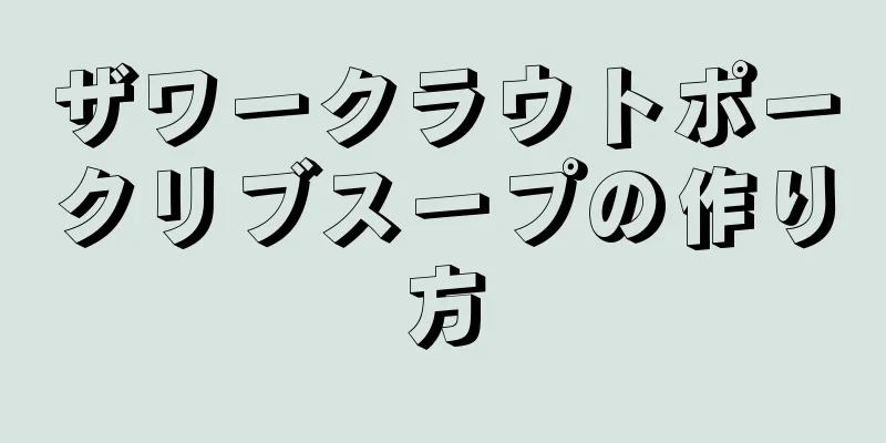 ザワークラウトポークリブスープの作り方