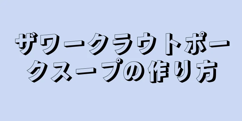 ザワークラウトポークスープの作り方