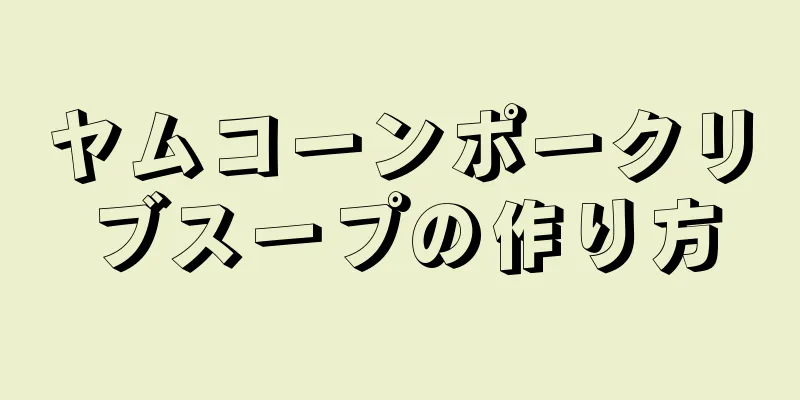 ヤムコーンポークリブスープの作り方