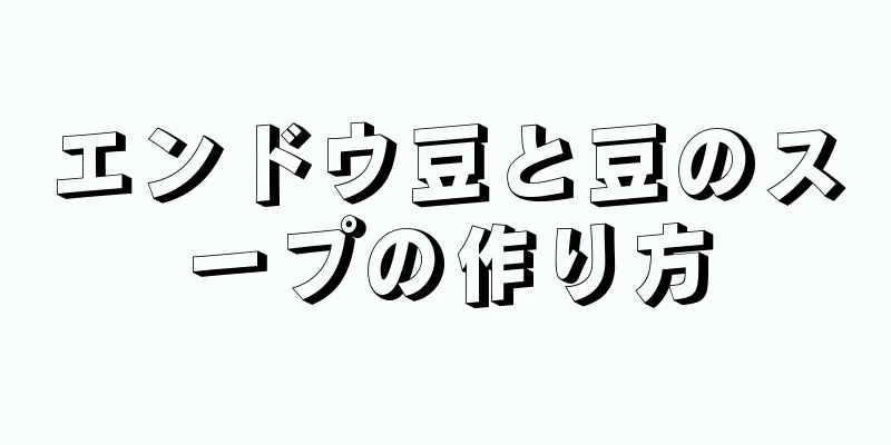 エンドウ豆と豆のスープの作り方