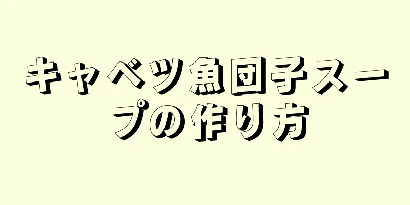 キャベツ魚団子スープの作り方