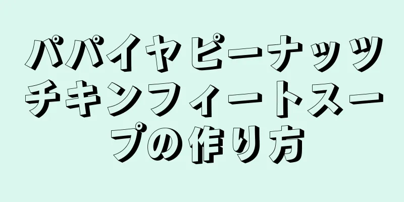 パパイヤピーナッツチキンフィートスープの作り方