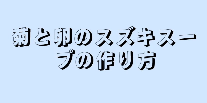 菊と卵のスズキスープの作り方