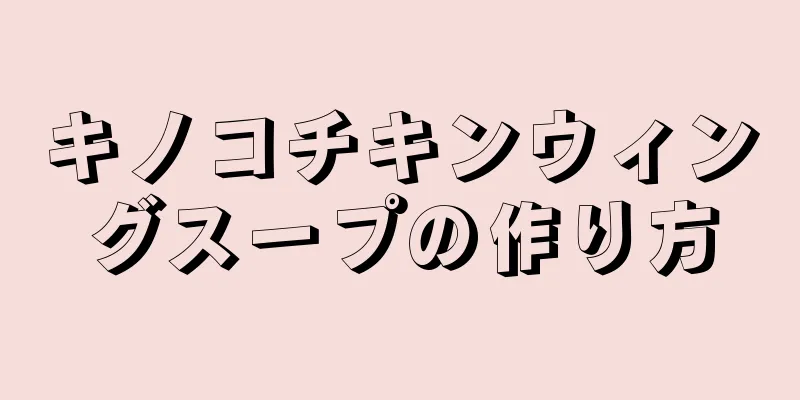 キノコチキンウィングスープの作り方