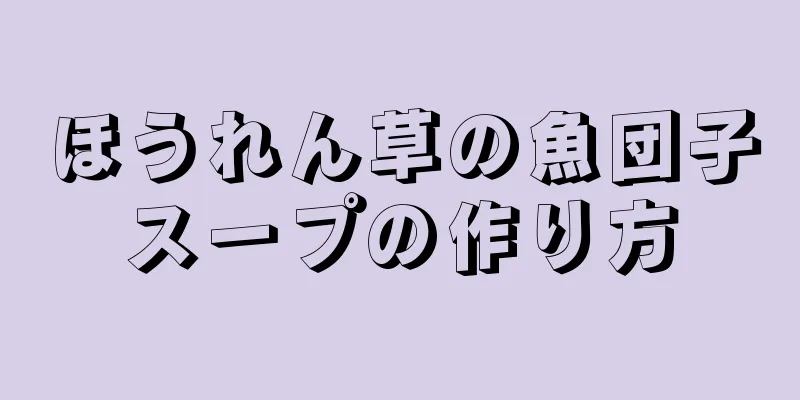 ほうれん草の魚団子スープの作り方