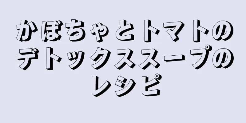 かぼちゃとトマトのデトックススープのレシピ