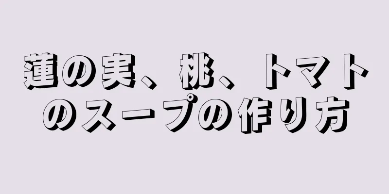 蓮の実、桃、トマトのスープの作り方