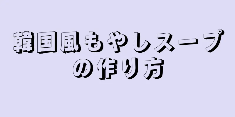 韓国風もやしスープの作り方