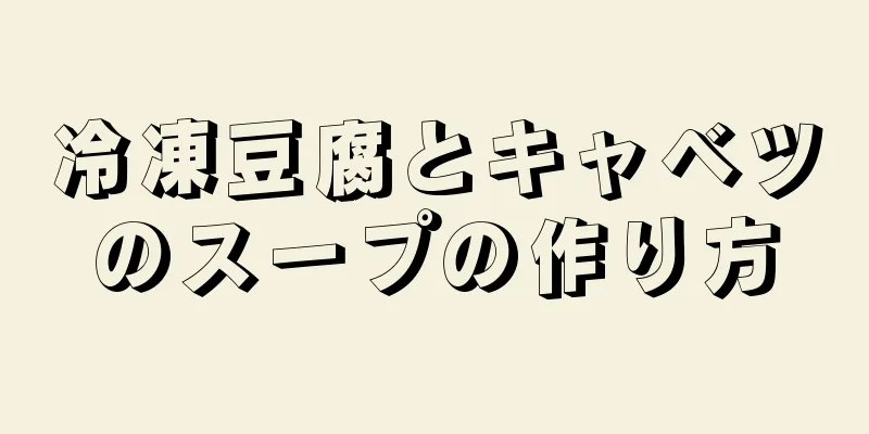 冷凍豆腐とキャベツのスープの作り方