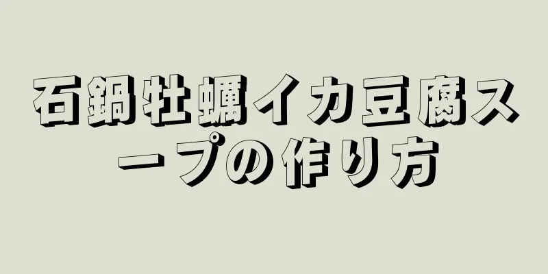 石鍋牡蠣イカ豆腐スープの作り方