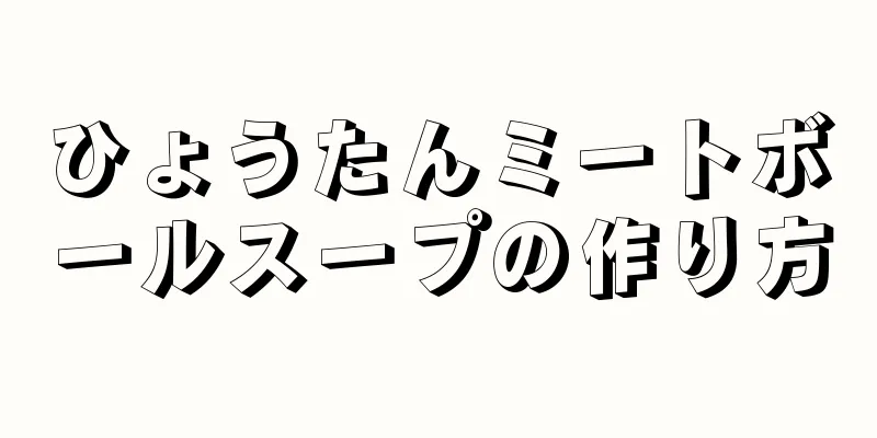 ひょうたんミートボールスープの作り方