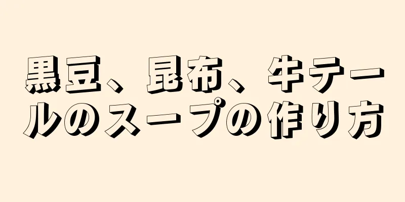 黒豆、昆布、牛テールのスープの作り方