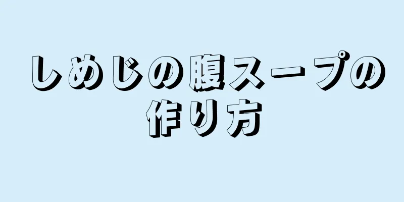 しめじの腹スープの作り方