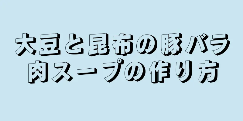 大豆と昆布の豚バラ肉スープの作り方