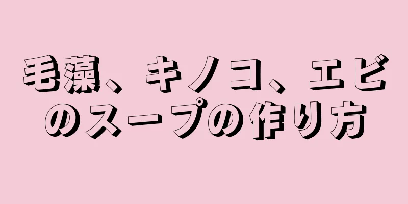 毛藻、キノコ、エビのスープの作り方