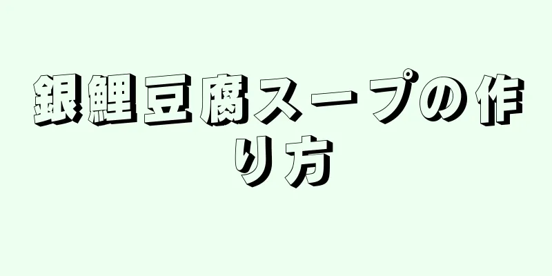 銀鯉豆腐スープの作り方