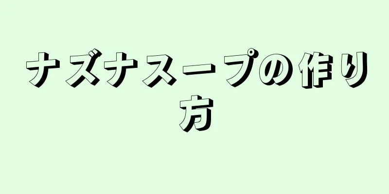 ナズナスープの作り方