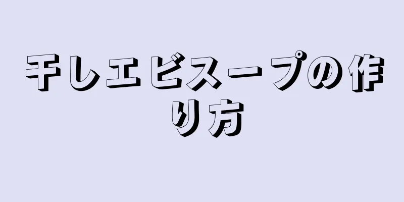 干しエビスープの作り方