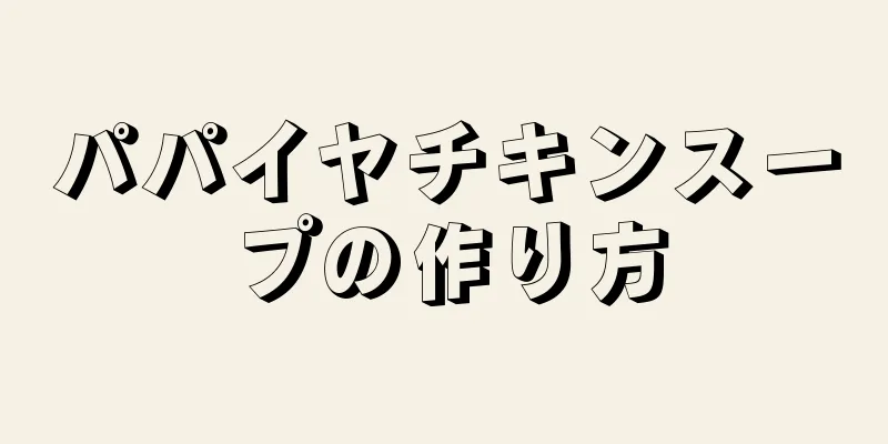 パパイヤチキンスープの作り方