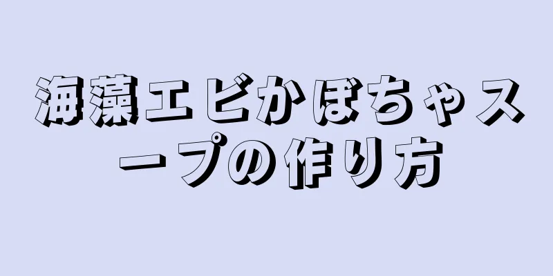 海藻エビかぼちゃスープの作り方