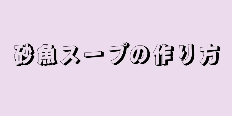 砂魚スープの作り方