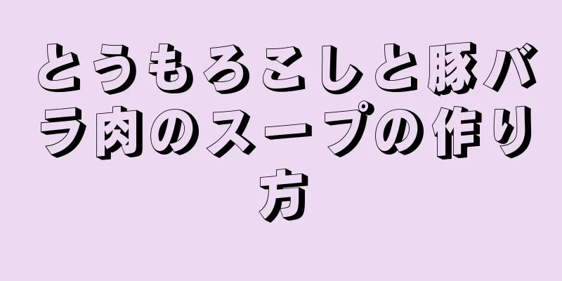 とうもろこしと豚バラ肉のスープの作り方