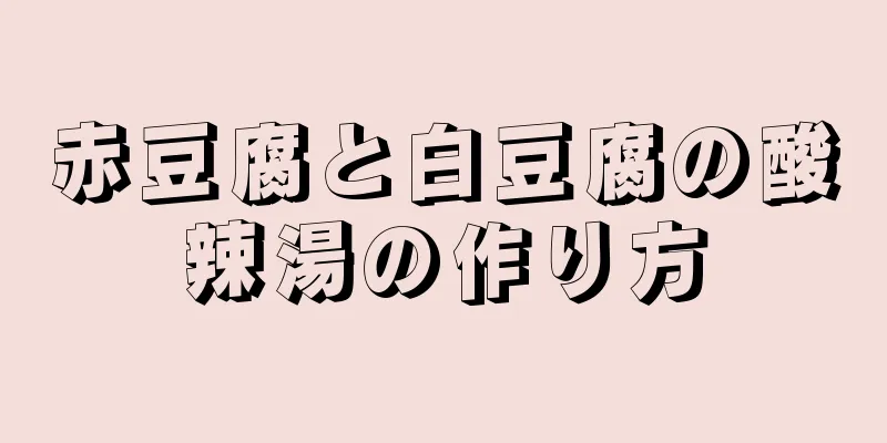 赤豆腐と白豆腐の酸辣湯の作り方