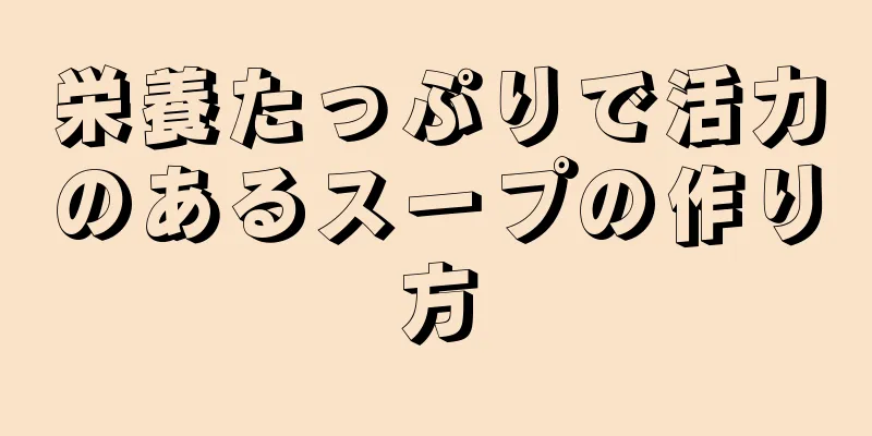 栄養たっぷりで活力のあるスープの作り方