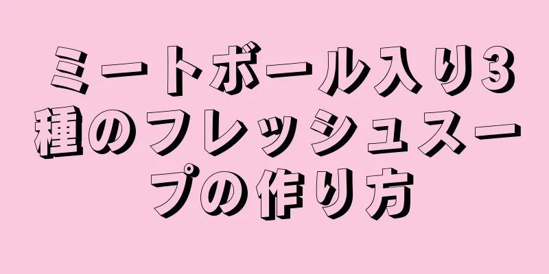 ミートボール入り3種のフレッシュスープの作り方