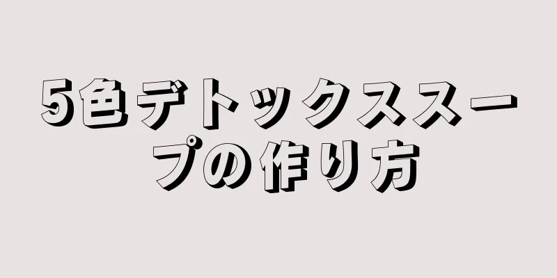 5色デトックススープの作り方