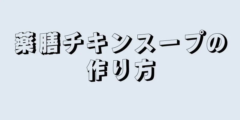 薬膳チキンスープの作り方