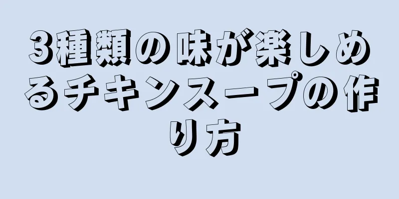 3種類の味が楽しめるチキンスープの作り方