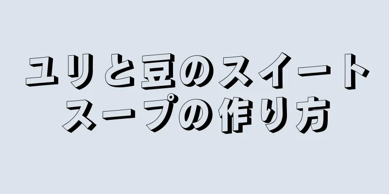 ユリと豆のスイートスープの作り方