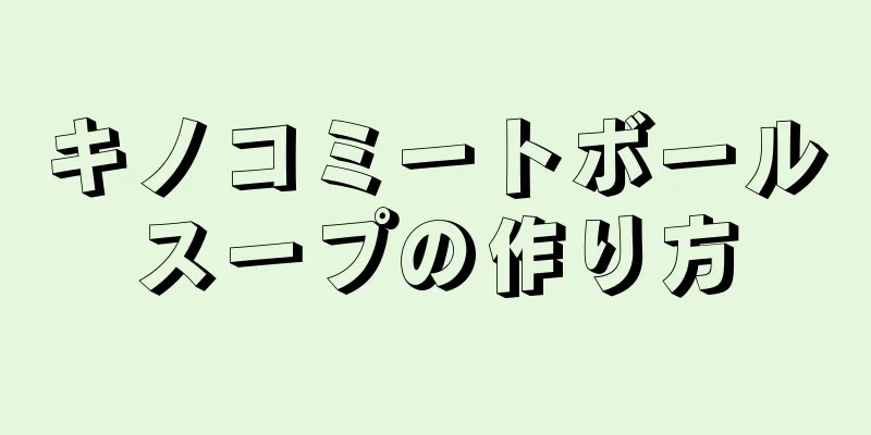 キノコミートボールスープの作り方