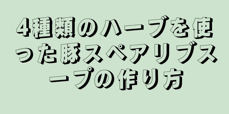 4種類のハーブを使った豚スペアリブスープの作り方