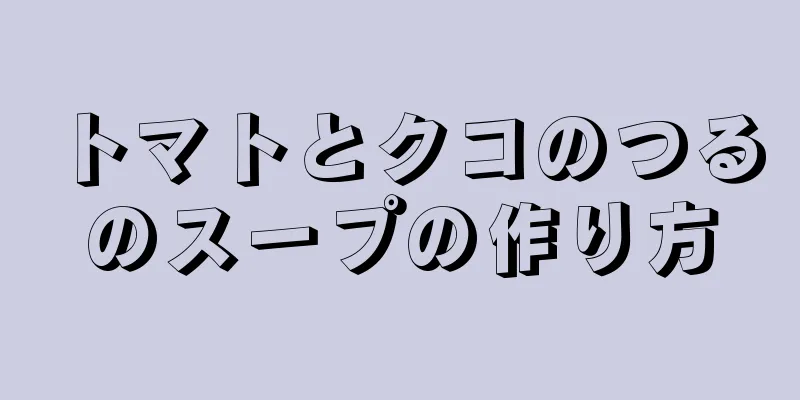 トマトとクコのつるのスープの作り方