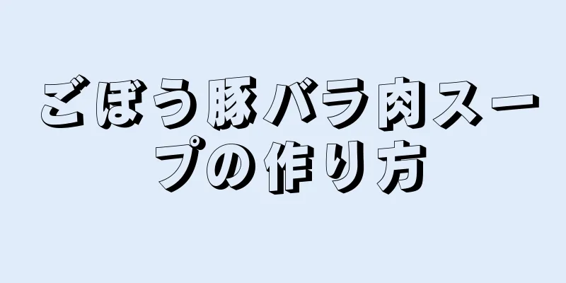 ごぼう豚バラ肉スープの作り方