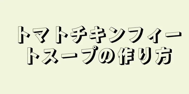 トマトチキンフィートスープの作り方