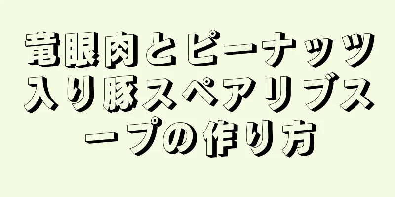 竜眼肉とピーナッツ入り豚スペアリブスープの作り方