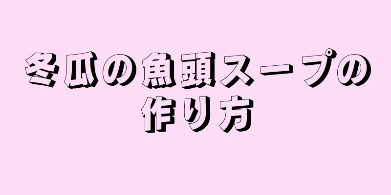 冬瓜の魚頭スープの作り方